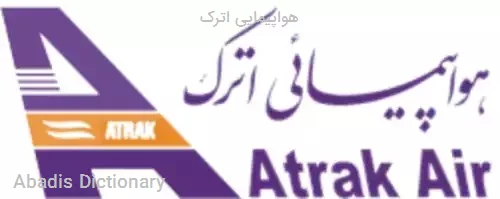 هواپیمایی اترک